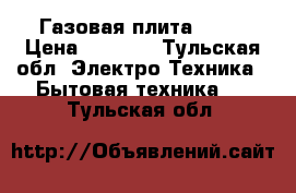 Газовая плита ARDO › Цена ­ 3 000 - Тульская обл. Электро-Техника » Бытовая техника   . Тульская обл.